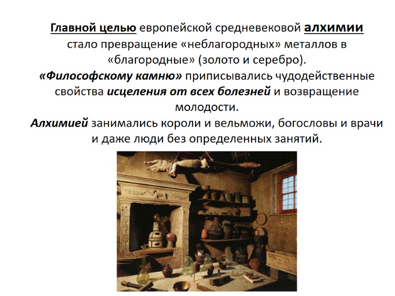 Главной целью европейской средневековой алхимии  стало превращение «неблагородных» металлов в  «благородные» (золото